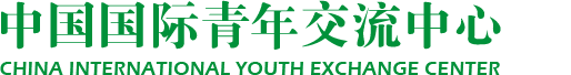 中国国际青年交流中心