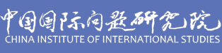中国国际问题研究院
