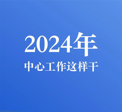 寄语2024| 聚力新平台 推进对阿合作行稳致远