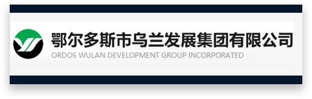 鄂尔多斯市乌兰发展集团有限公司