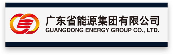 广东省能源集团有限公司
