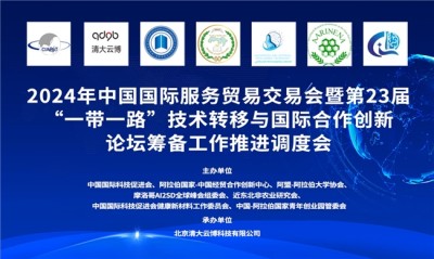 中国网——清大云博成功承办2024年中国国际服务贸易交易会平行论坛筹备工作推进调度会