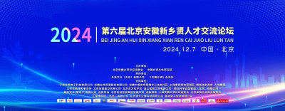 助力第六届北京安徽乡贤人才交流论坛，清大云博共绘乡贤文化新篇章